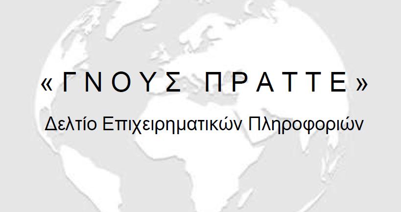 ΓΝΟΥΣ_ΠΡΑΤΤΕ.jpg